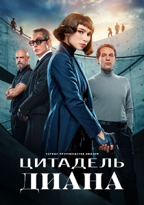 Цитадель: Диана