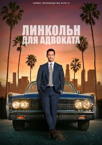 Линкольн для адвоката