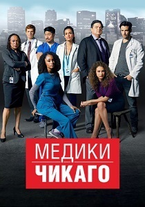 Медики Чикаго