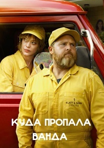 Куда пропала Ванда