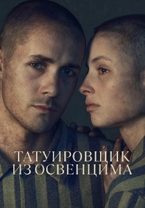 Татуировщик из Освенцима