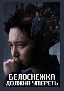 Белоснежка должна умереть