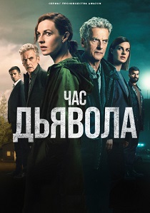 Час дьявола