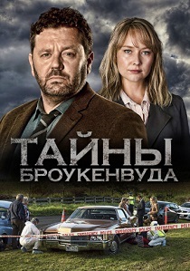 Тайны Броукенвуда