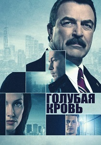 Голубая кровь