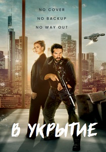 В укрытие