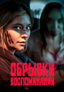Обрывки воспоминаний