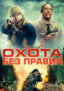 Охота без правил
