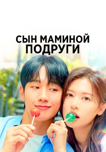 Сын маминой подруги
