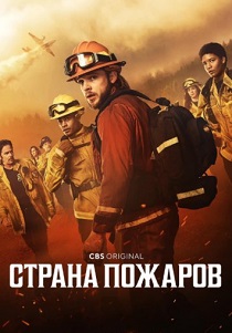 Страна пожаров