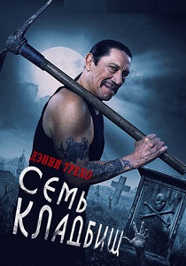 Семь кладбищ