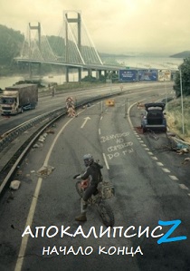 Апокалипсис Z: Начало конца