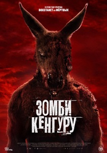 Зомби-кенгуру