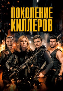 Поколение киллеров