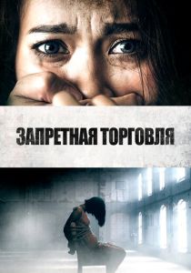 Запретная торговля