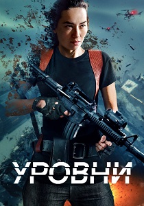 Уровни