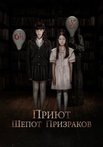 Приют. Шепот призраков