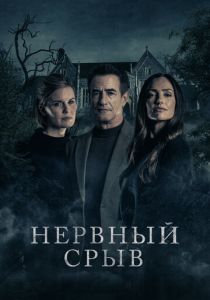 Нервный срыв