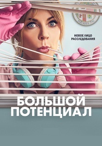 Большой потенциал