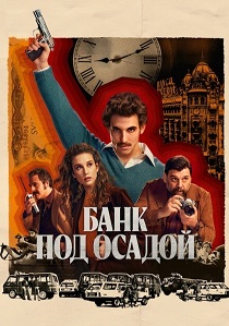 Банк под осадой