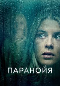 Паранойя