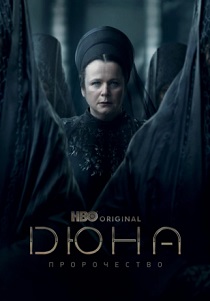 Дюна: Пророчество