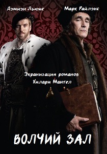 Волчий зал