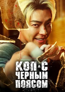 Коп с чёрным поясом