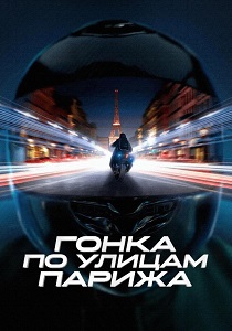 Гонка по улицам Парижа