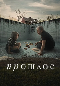 Прошлое