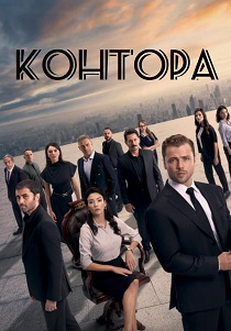 Контора
