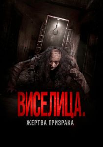 Виселица. Жертва призрака