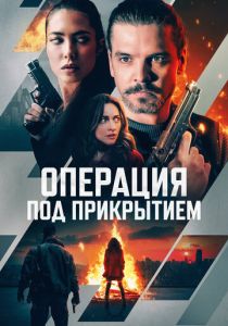 Операция под прикрытием