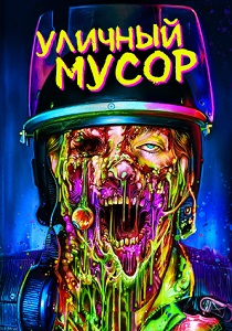 Уличный мусор