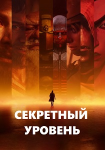 Секретный уровень