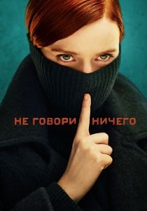 Ничего не говори