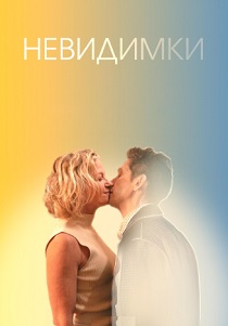 Невидимки