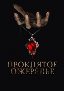 Проклятое ожерелье