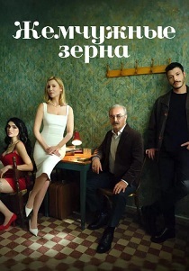 Жемчужные зёрна