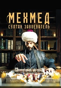 Мехмед: Султан Завоеватель