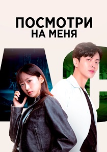Посмотри на меня