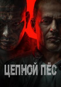 Цепной пёс