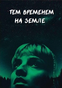 Тем временем на Земле