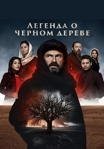 Легенда о черном дереве