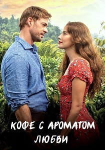 Кофе с ароматом любви