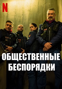 Общественные беспорядки