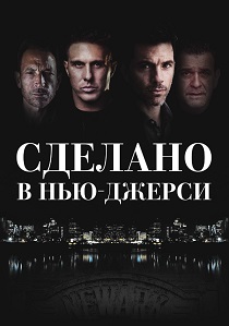 Сделано в Нью-Джерси