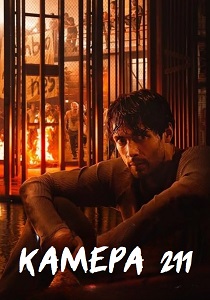 Камера 211