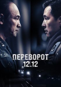 Переворот 12.12