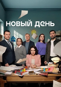 Новый день